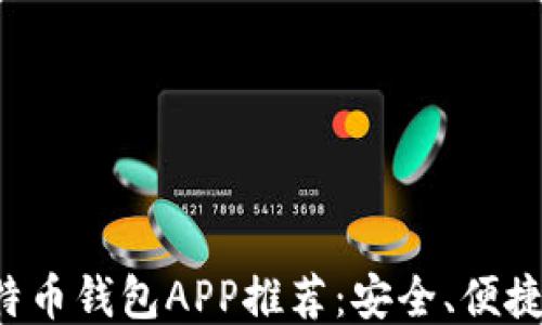 
好用的比特币钱包APP推荐：安全、便捷、功能全面