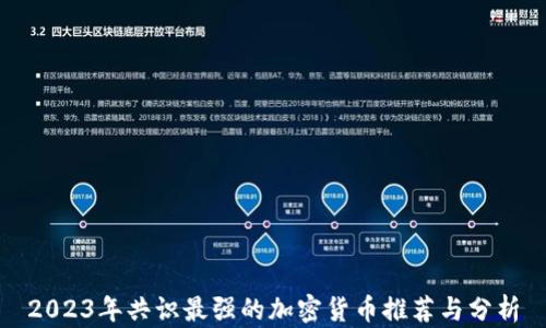 
2023年共识最强的加密货币推荐与分析