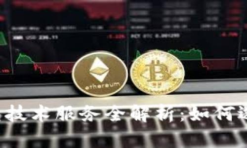 虚拟币钱包技术服务全解析：如何选择与使用？