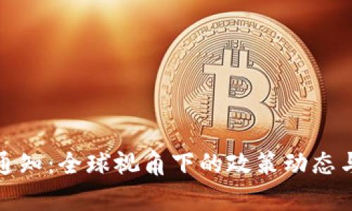 加密货币监管通知：全球视角下的政策动态与市场影响分析