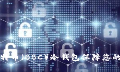 如何使用犇比特币（BBC）冷钱包保障您的数字资产安全