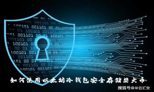 如何使用以太坊冷钱包安全存储柴犬币