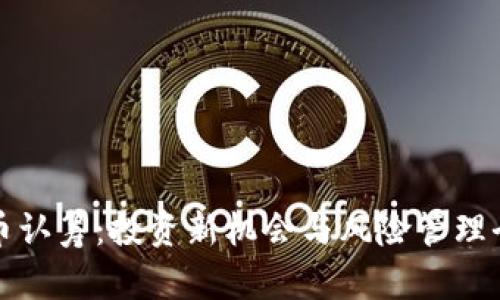 加密货币认筹：投资新机会与风险管理全面指南