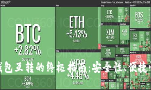 : 加密货币钱包互转的终极指南：安全性、便捷性与实用技巧