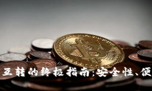 : 加密货币钱包互转的终极指南：安全性、便捷性与实用技巧