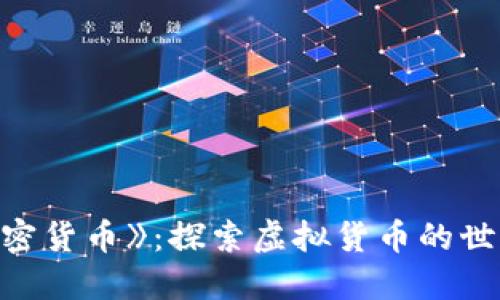 电影《加密货币》：探索虚拟货币的世界与未来