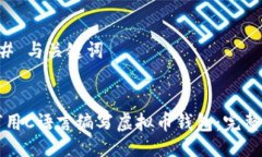 ### 与关键词如何用C语言编写虚拟币钱包：完整指