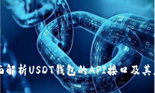 全面解析USDT钱包的API接口及其应用