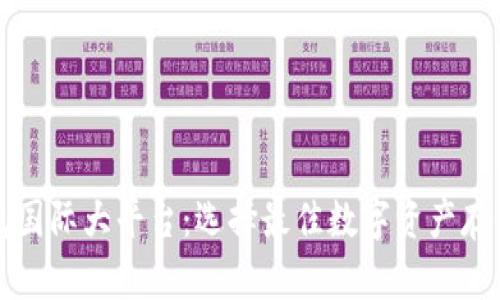 区块链钱包国际大平台：选择最佳数字资产存储解决方案