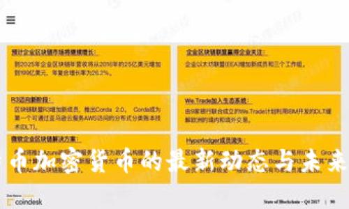 比特币加密货币的最新动态与未来展望