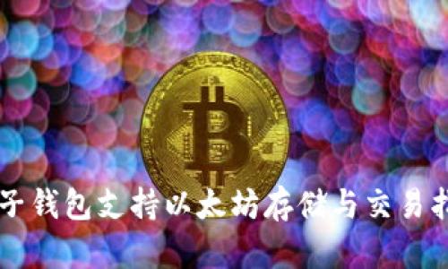麦子钱包支持以太坊存储与交易指南