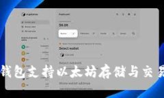 麦子钱包支持以太坊存储与交易指南