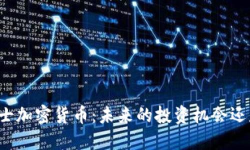 末日博士加密货币：未来的投资机会还是骗局？