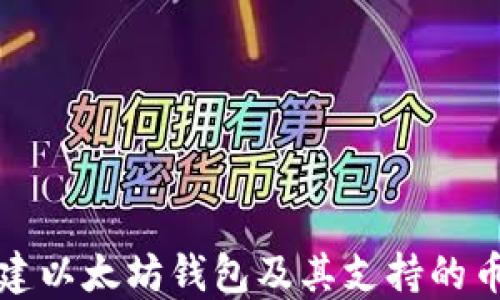 
如何创建以太坊钱包及其支持的币种详解