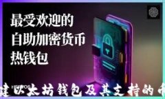 如何创建以太坊钱包及其支持的币种详解