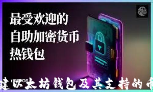 
如何创建以太坊钱包及其支持的币种详解