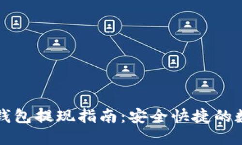 比特币离线钱包提现指南：安全快捷的数字货币管理