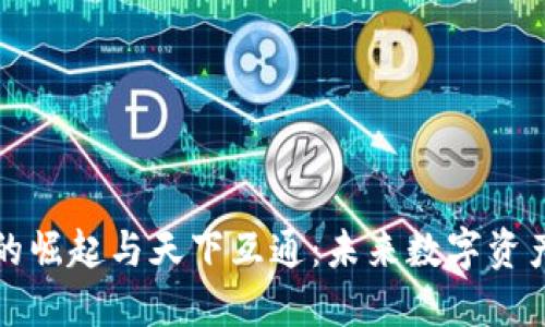 区块链钱包的崛起与天下互通：未来数字资产的流通之道