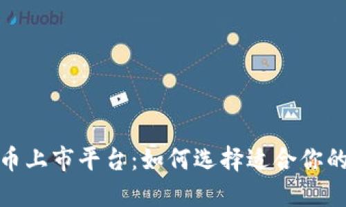加密货币上市平台：如何选择适合你的交易所