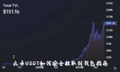 :火币USDT如何安全提取到钱包指南