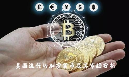 美国流行的加密货币及其市场分析