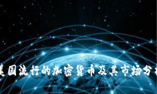 美国流行的加密货币及其市场分析