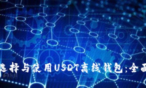 如何选择与使用USDT离线钱包：全面指南