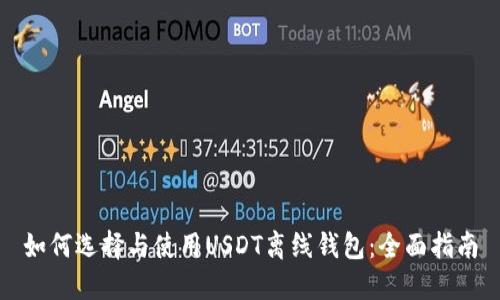 如何选择与使用USDT离线钱包：全面指南