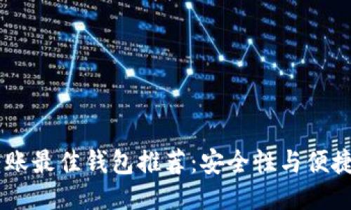 USDT转账最佳钱包推荐：安全性与便捷性兼备