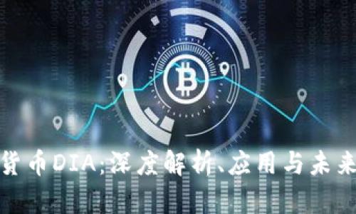 加密货币DIA：深度解析、应用与未来前景