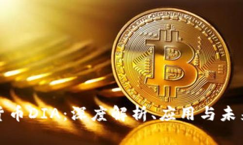 加密货币DIA：深度解析、应用与未来前景