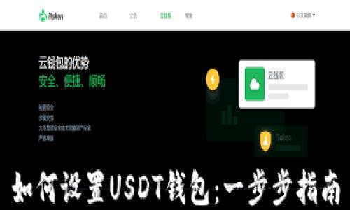 
如何设置USDT钱包：一步步指南