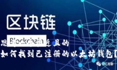 思考一个接近且的  如何找到已注册的以太坊钱包