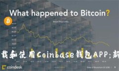 如何下载和使用Coinbase钱包APP：新手指南