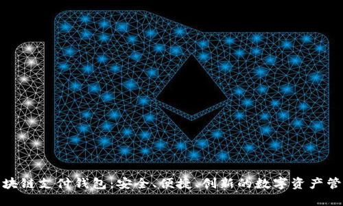链极区块链支付钱包：安全、便捷、创新的数字资产管理工具