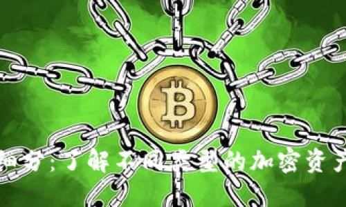 加密货币细分：了解不同类型的加密资产及其应用
