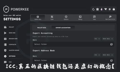   
ICC：真正的区块链钱包还是虚幻的概念？