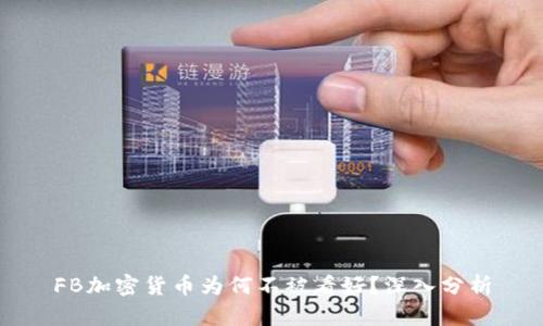 FB加密货币为何不被看好？深入分析