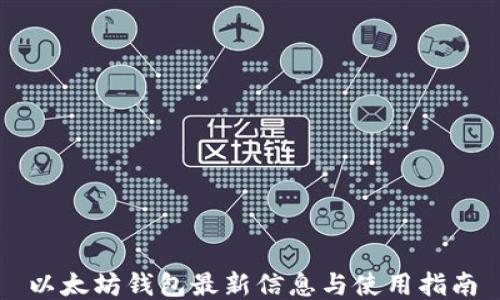 
以太坊钱包最新信息与使用指南