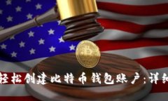 如何轻松创建比特币钱包账户：详细指南