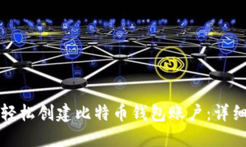 如何轻松创建比特币钱包账户：详细指南