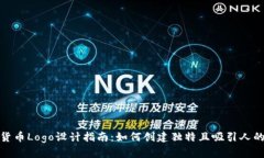 加密货币Logo设计指南：如何创建独特且吸引人的