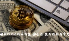 全面解析ELE比特币钱包：安全性、使用指南与常