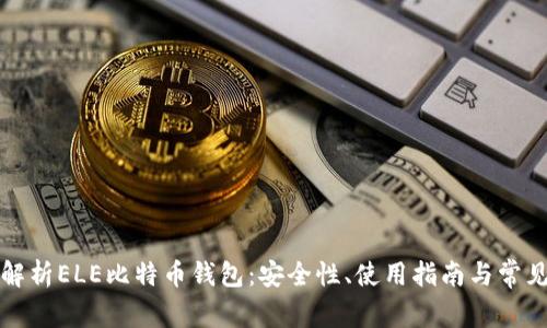 全面解析ELE比特币钱包：安全性、使用指南与常见问题