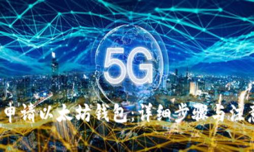  如何申请以太坊钱包：详细步骤与注意事项