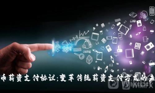 加密货币薪资支付协议：变革传统薪资支付方式的未来趋势