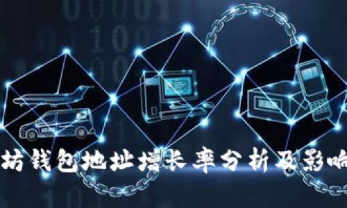 以太坊钱包地址增长率分析及影响因素
