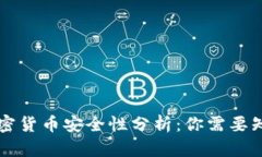 区块链加密货币安全性分析：你需要知道的真相