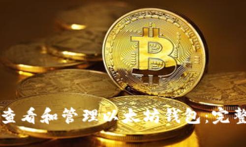 如何查看和管理以太坊钱包：完整指南