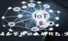 如何查看和管理以太坊钱包：完整指南